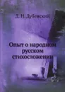 Опыт о народном русском стихосложении - Д.Н. Дубенский