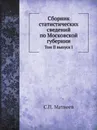 Сборник статистических сведений по Московской губернии. Том II выпуск I - С.П. Матвеев