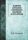 Боярин Артамон Сергеевич Матвеев и его время - Е.Ф. Волкова