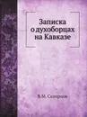 Записка о духоборцах на Кавказе - В.М. Скворцов