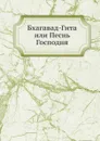 Бхагавад-Гита или Песнь Господня - А. Каменская, И. Манциарли