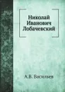 Николай Иванович Лобачевский - А.В. Васильев