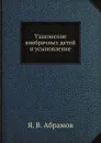 Узаконение внебрачных детей и усыновление - Я.В. Абрамов