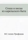 Стихи и песни из карельского быта - Н.Г. Агеев-Трифонов