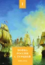 Война России с Турцией 1806-1812 гг. Том 1 - А.Н. Петров