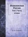 Живописная Россия. Том I. Часть вторая - П. П. Семенов