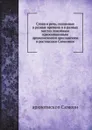 Слова и речь, сказанные в разные времена и в разных местах покойным преосвященным архиепископом ярославским и ростовским Симеоном - архиепископ Симеон