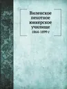 Виленское пехотное юнкерское училище. 1864-1899 г - А. Н. Антонов