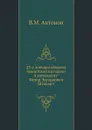 23-х дневная оборона Баязетской цитадели и комендант Федор Эдуардович Штоквич - В.М. Антонов