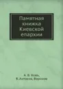 Памятная книжка Киевской епархии - А.В. Новъ, В. Антонов, Воронов