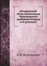 Исторический обзор колонизации Черноморского прибрежья Кавказа и ее результат - А. В. Верещагин
