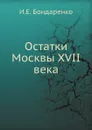 Остатки Москвы XVII века - И. Е. Бондаренко