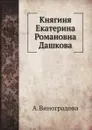 Княгиня Екатерина Романовна Дашкова - А. Виноградова