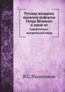 Русская женщина накануне реформы Петра Великого и после ее. Сравнительно-исторический очерк - В. С. Иконников