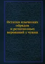 Остатки языческих обрядов и религиозных верований у чуваш - Никанор архиепископ