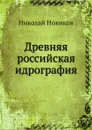 Древняя российская идрография - Н. Новиков
