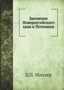 Заселение Новороссийского края и Потемкин - Д.П. Миллер