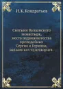 Святыни Валаамского монастыря, места подвижничества преподобных Сергия и Германа, валаамских чудотворцев - И.К. Кондратьев