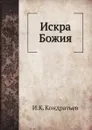 Искра Божия - И.К. Кондратьев