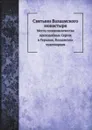Святыни Валаамского монастыря. Места сподвижничества преподобных Сергея и Германа, Валаамских чудотворцев - И.И. Кондратьев