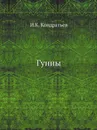 Гунны - И.К. Кондратьев