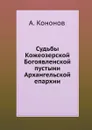 Судьбы Кожеозерской Богоявленской пустыни Архангельской епархии - А. Кононов