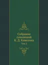 Собрание сочинений. Том 2. Публицистика - К.Д. Кавелин