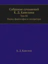 Собрание сочинений К. Д. Кавелина. Том III. Наука, философия и литература - К.Д. Кавелин