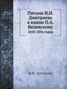 Письма И.И. Дмитриева к князю П.А. Вяземскому. 1810-1836 годов - И.И. Дмитриев