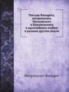Письма Филарета, митрополита Московского и Коломенского к высочайшим особам и разным другим лицам - Митрополит Филарет