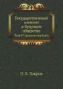 Государственный элемент в будущем обществе. Том IV (выпуск первый) - П.Л. Лавров