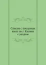 Список с писцовых книг по г. Казани с уездом - К.И. Невоструев