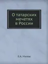 О татарских мечетях в России - Е.А. Малов