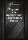 Турция в ее прошедшее и настоящее время - Н. Поляков