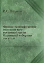 Физико-географическое описание юго-восточной части Олонецкой губернии. Том XVI, . 2. - И.С. Поляков