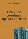 Обычное семейное право киргизов - Н. Малышев
