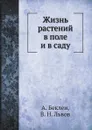 Жизнь растений в поле и в саду - А. Беклеи, В. Н. Львов