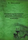 Историко-статистическое описание Тамбовского Вознесенского женского монастыря - Н. Молчанов