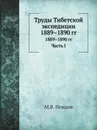 Труды Тибетской экспедиции 1889.1890 гг. Часть 1 - М.В. Певцов