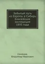 Забытый путь из Европы в Сибирь Енисейская экспедиция 1893 года - В.И. Семенов