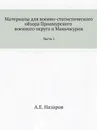 Материалы для военно-статистического обзора Приамурского военного округа и Маньчжурии. Часть 1 - А.Е. Назаров