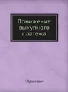 Понижение выкупного платежа - Г. Ершовым