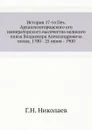 История 17-го пехотного Архангелогородского полка - Г.Н. Николаев