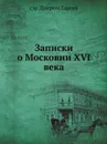 Записки о Московии ХVI века - Н.А. Белозерская, Д. Горсей