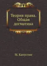 Теория права. Общая догматика - М. Капустин