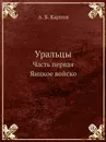 Уральцы. Часть первая Яицкое войско - А.Б. Карпов