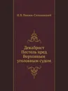 Декабрист Пестель пред Верховным уголовным судом - Н.П. Павлов-Сильванский