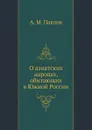 О азиатских народах, обитающих в Южной России - А.М. Павлов