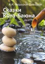Сказки Кота-Баюна - А.А. Федоров-Давыдов
