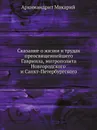 Сказание о жизни и трудах преосвященнейшего Гавриила, митрополита Новгородского и Санкт-петербургского - Макарий архимандрит